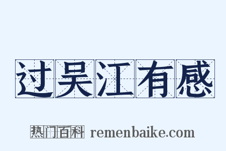 过吴江有感是什么意思的图片